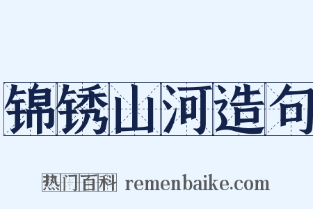 锦锈山河造句是什么意思的图片